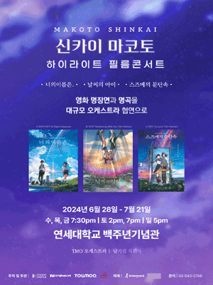 신카이 마코토 하이라이트 필름콘서트