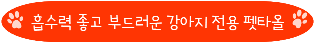 흡수력 좋고 부드러운 강아지 전용 펫타올