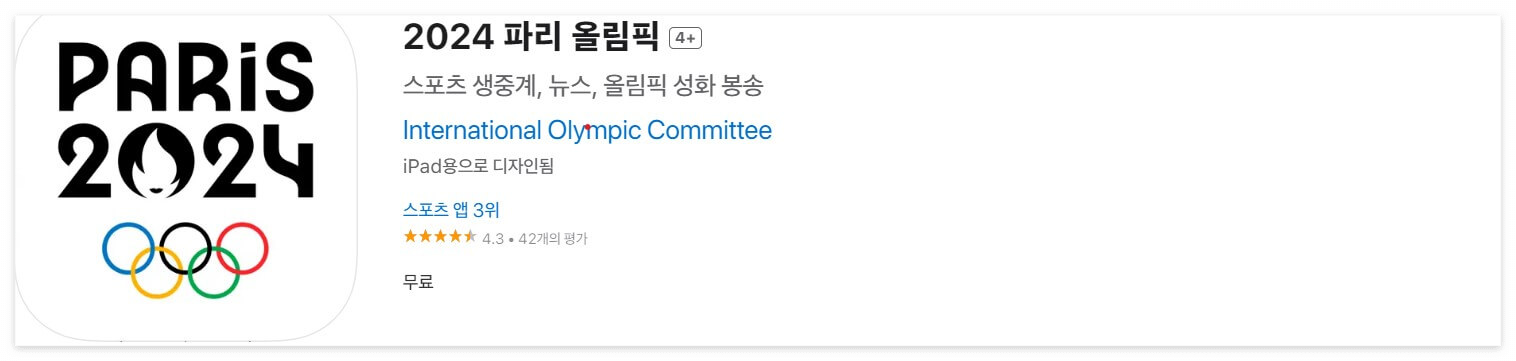 파리 올림픽 개막식 경기 방송 생중계 사이트 어플 다운로드 (구글 / 아이폰)