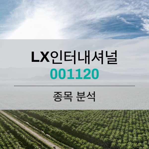 LX인터내셔널(001120) - 니켈 신사업으로 2차 전지 벨류체인에 합류