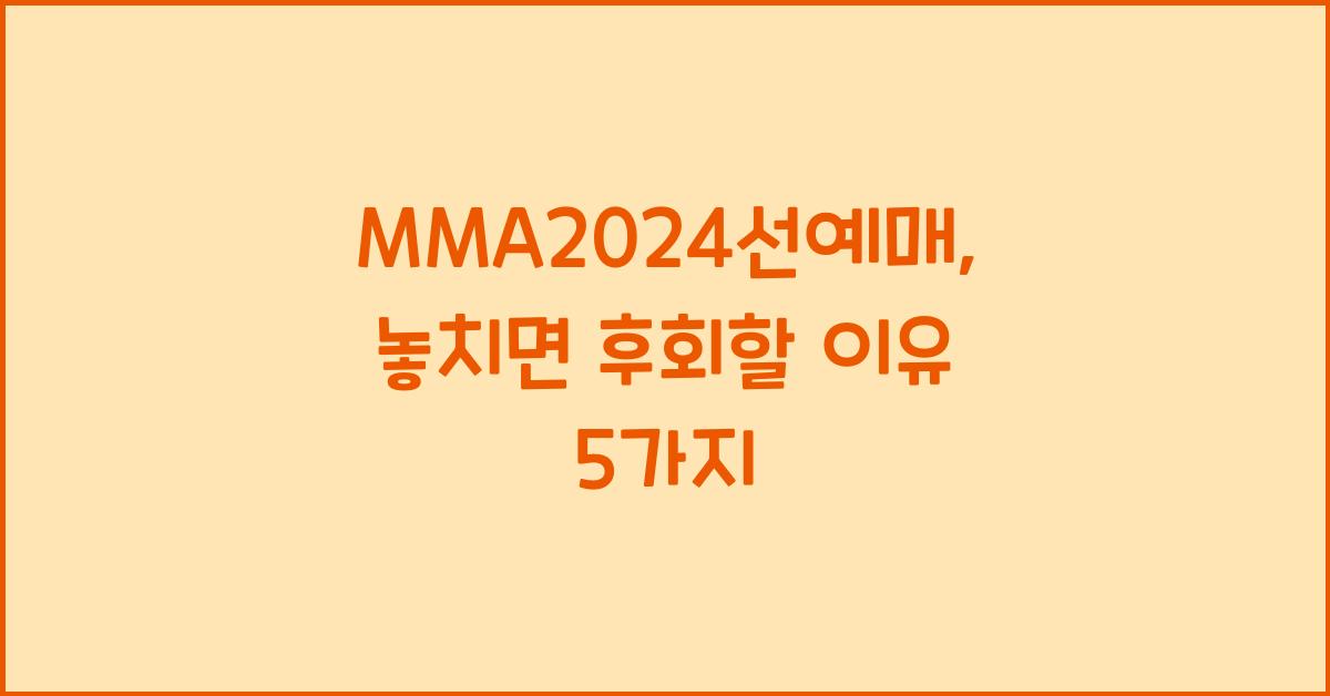 MMA2024선예매