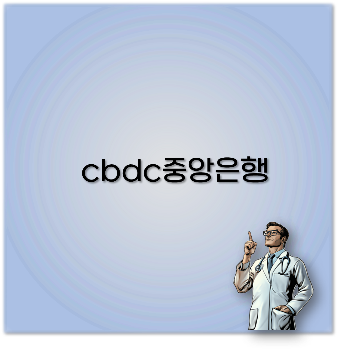 cbdc중앙은행