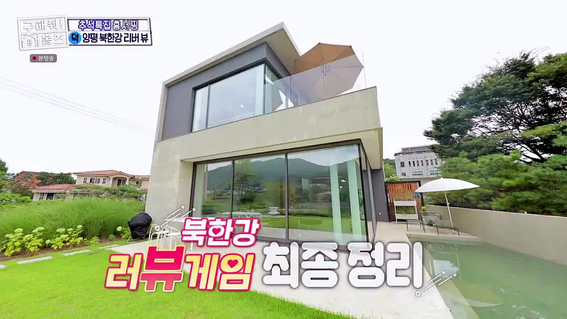 구해줘홈즈 경기도 양평 통창 파노라마 뷰 북한강 리버뷰 러뷰게임 인테리어 리모델링 추석특집 파도파도 홈서핑 소개