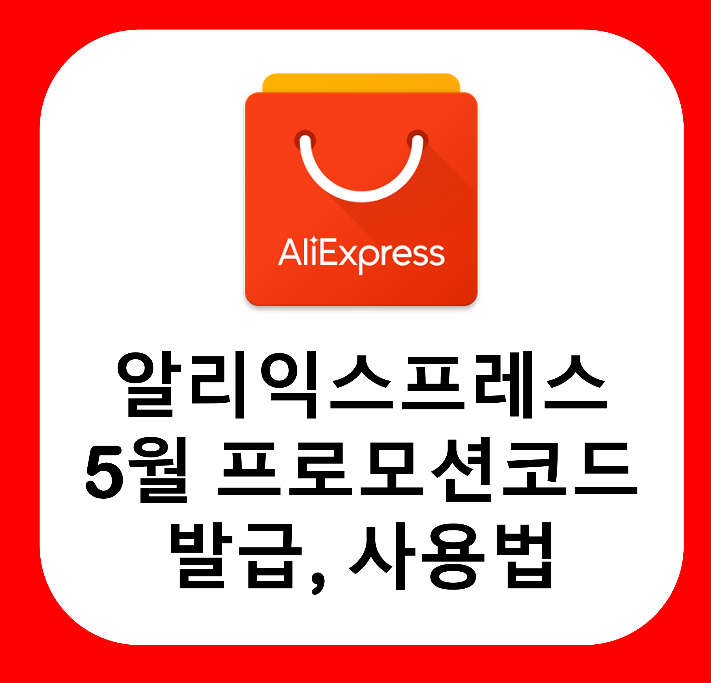 알리익스프레스 프로모션 코드 5월 받아가세요!