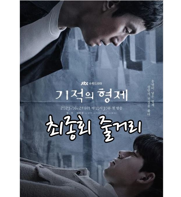 기적의형제_최종회