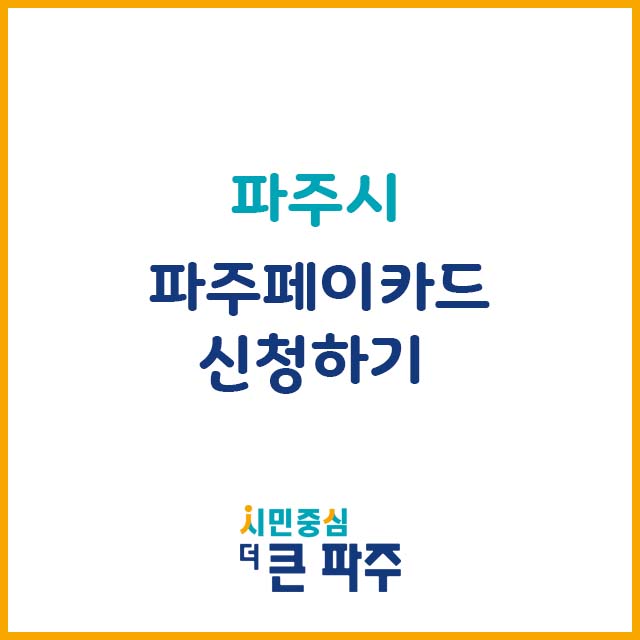 파주페이카드 신청
