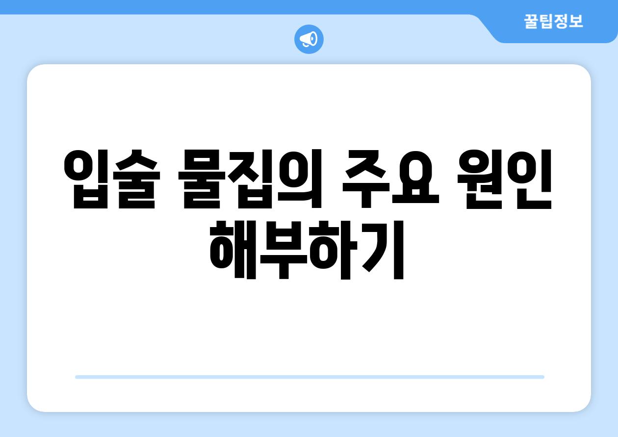 입술 물집의 주요 원인 해부하기