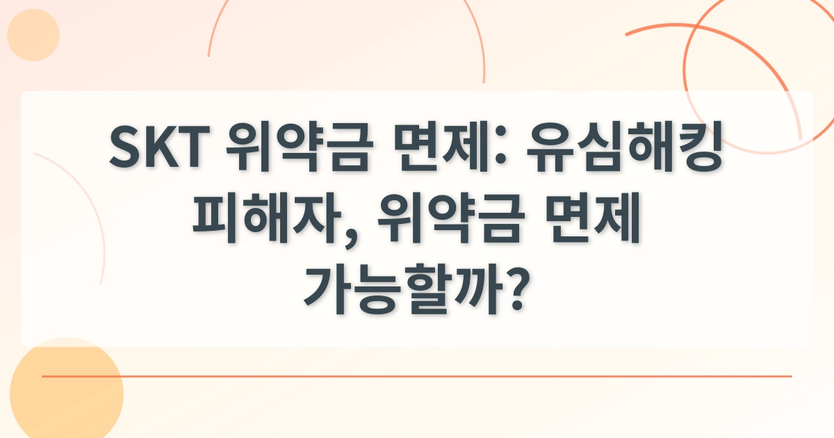 SKT위약금면제_thumbnail