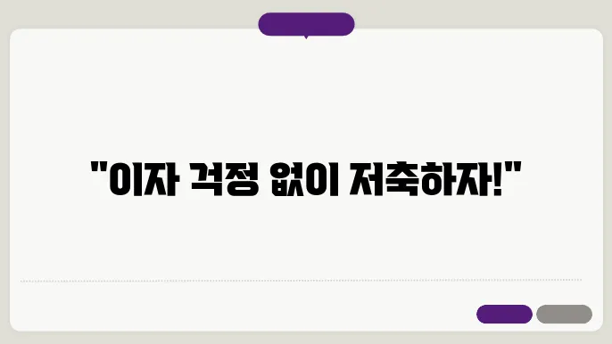 이자 부담 줄이기 위한 저축은행 활용법