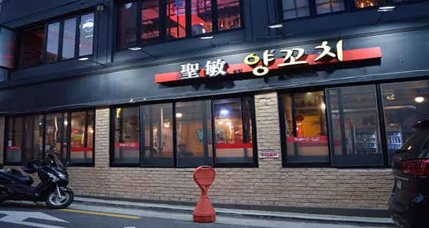 성민양꼬치 2호점