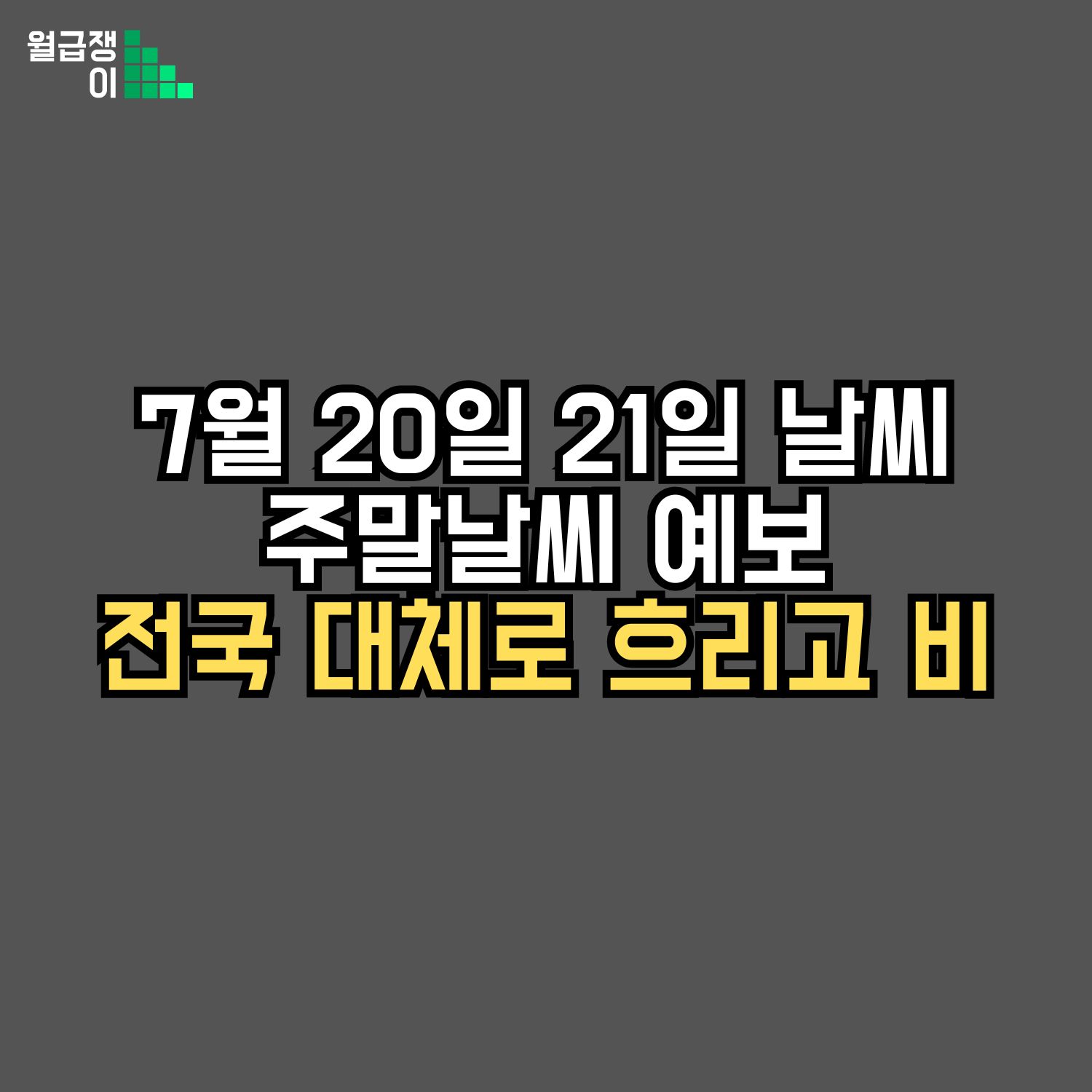 주말 전국날씨 예보