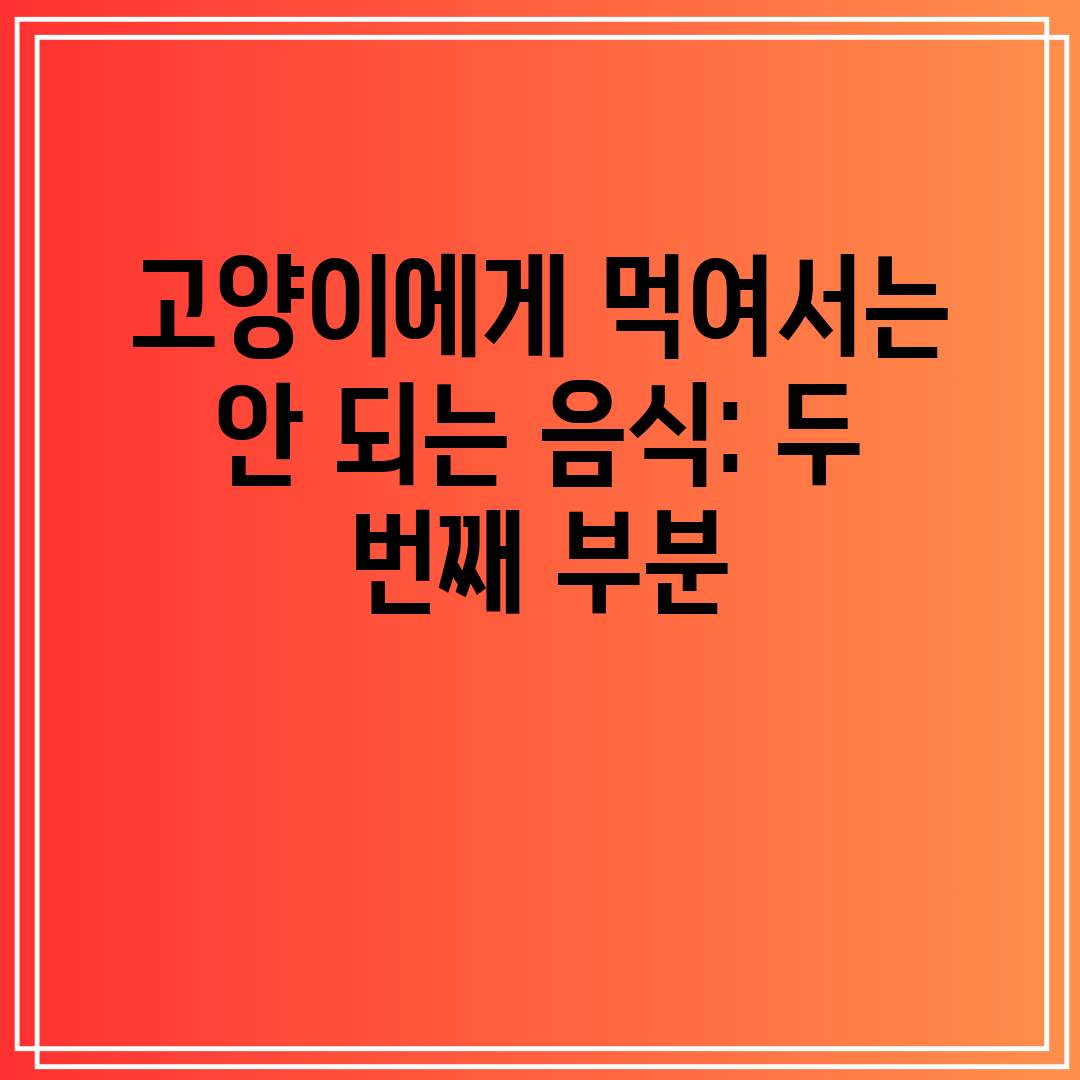 고양이에게 먹여서는 안 되는 음식 두 번째 부분