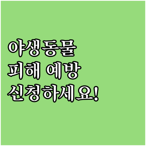 2025년 야생동물 피해 예방 시설 ..