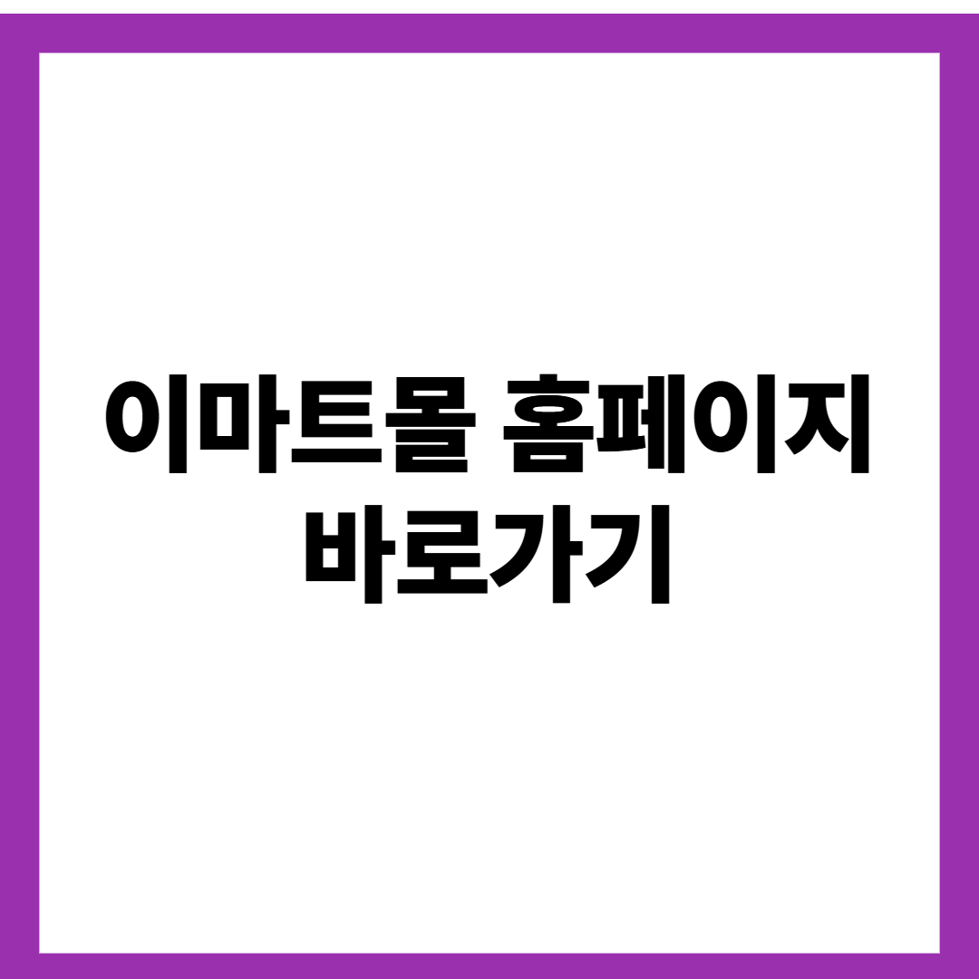 이마트몰 홈페이지 바로가기