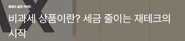 비과세 상품이란? 세금 줄이는 재테크의 시작