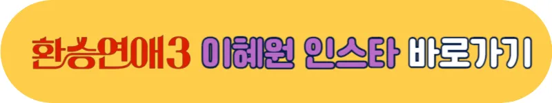 환승연애3 이혜원 인스타