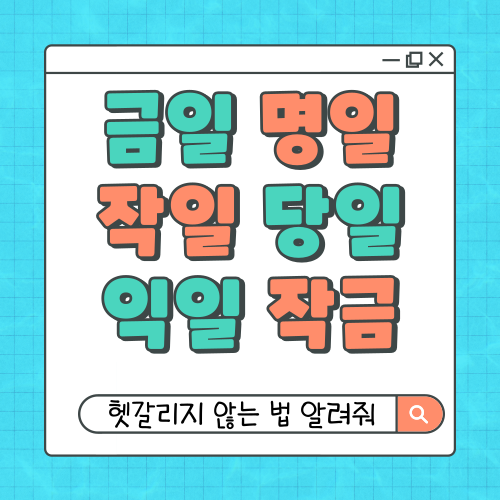 금일 뜻, 명일 뜻, 익일 뜻, 작일 뜻, 작금 뜻