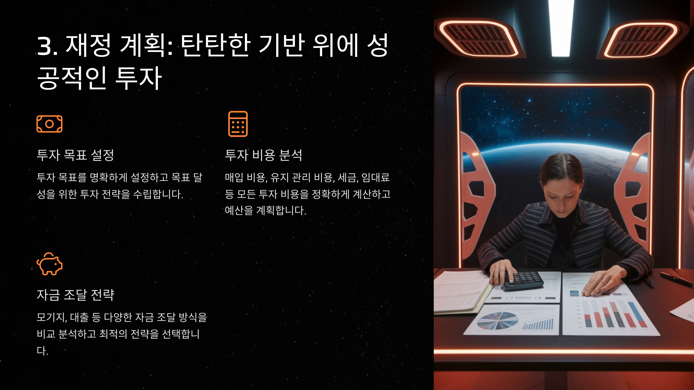 재정 계획과 자금 조달 전략