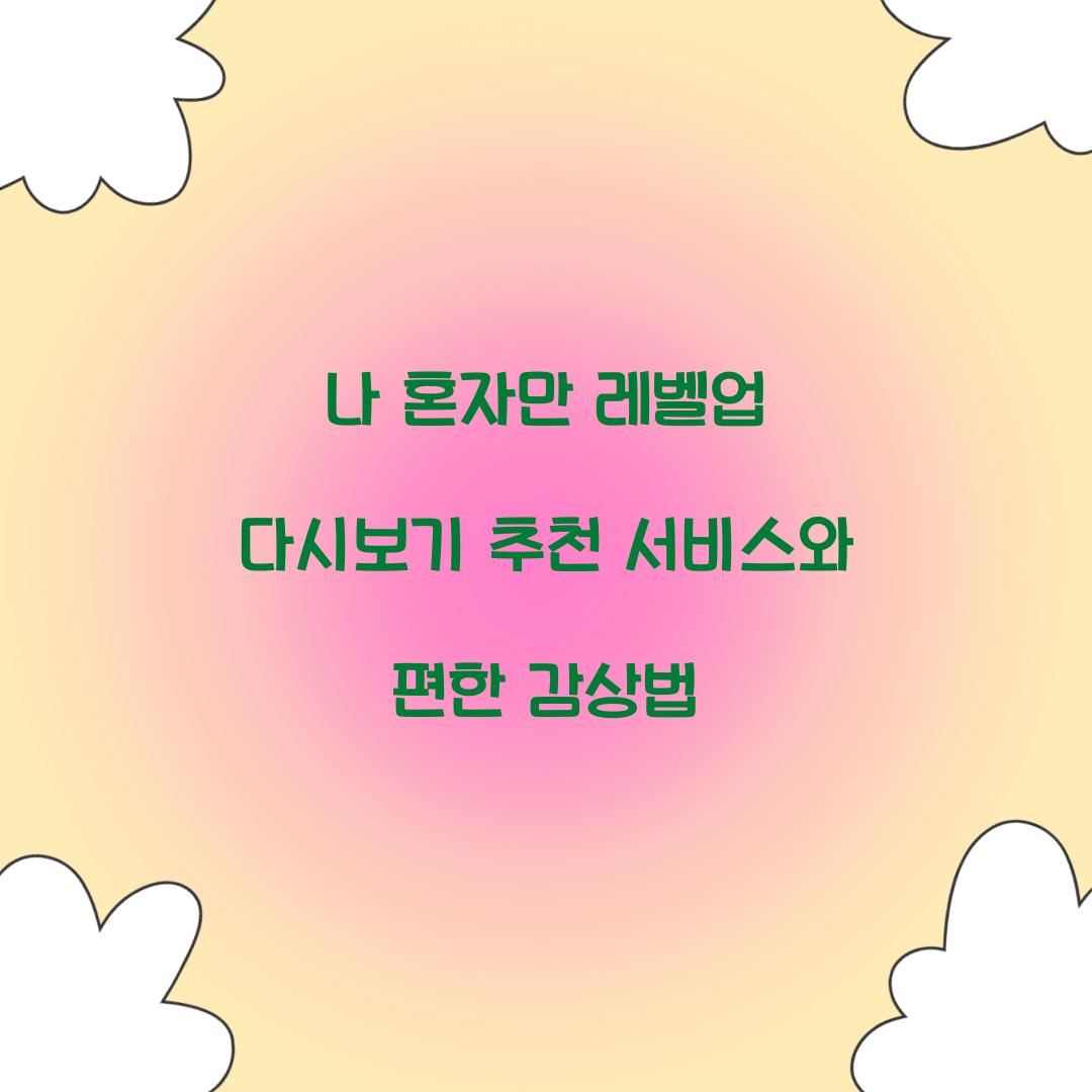 나 혼자만 레벨업 다시보기