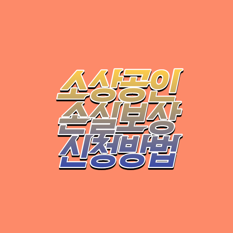 소상공인손실보상 신청방법