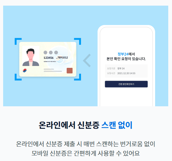 모바일 신분증 발급 방법