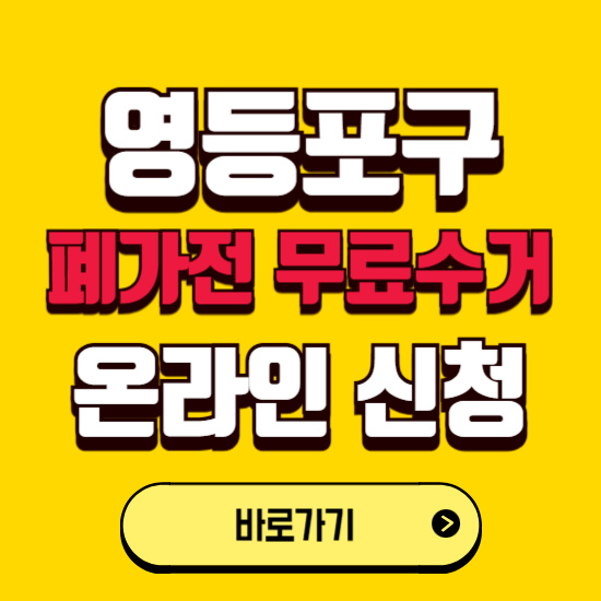 서울 영등포구 폐가전 무상수거 신청하는 곳 ❘ 서비스 신청방법 ❘ 대상 품목 ❘ 배출 요령 ❘ 대형폐기물 처리