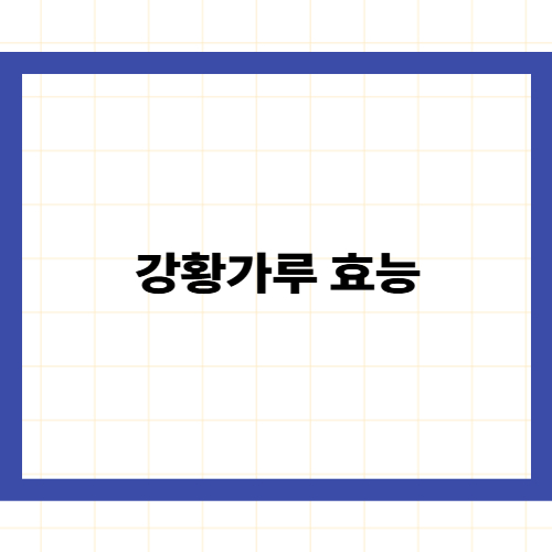 강황가루 효능 7가지 ❘ 먹는 방법과 부작용까지 총정리