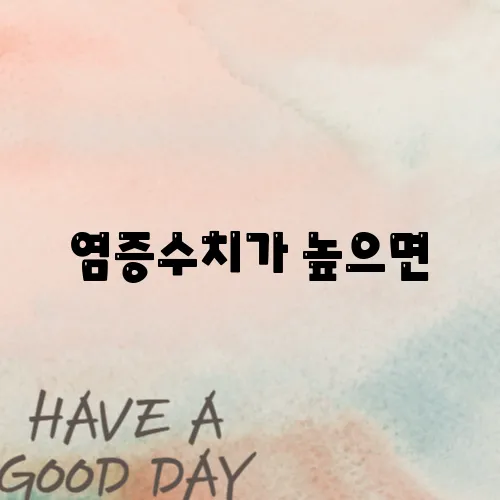 염증수치가 높으면