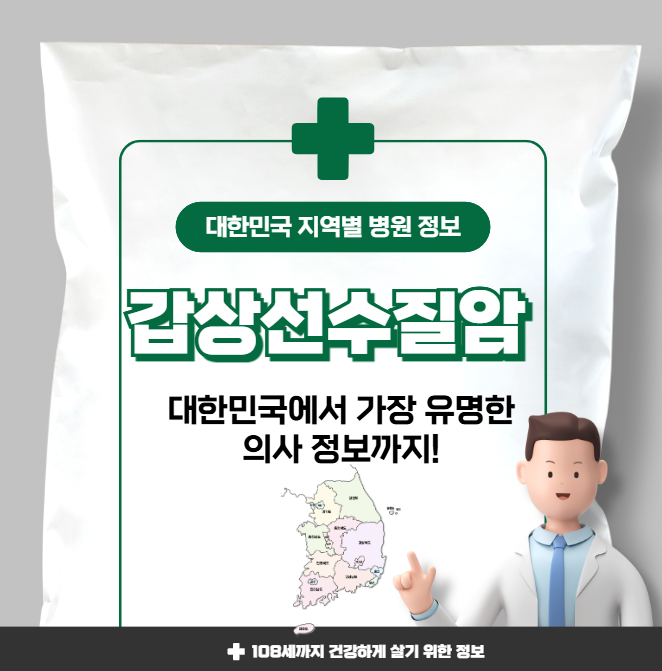 갑상선수질암 치료 가장 잘하는 지역별 병원 정보