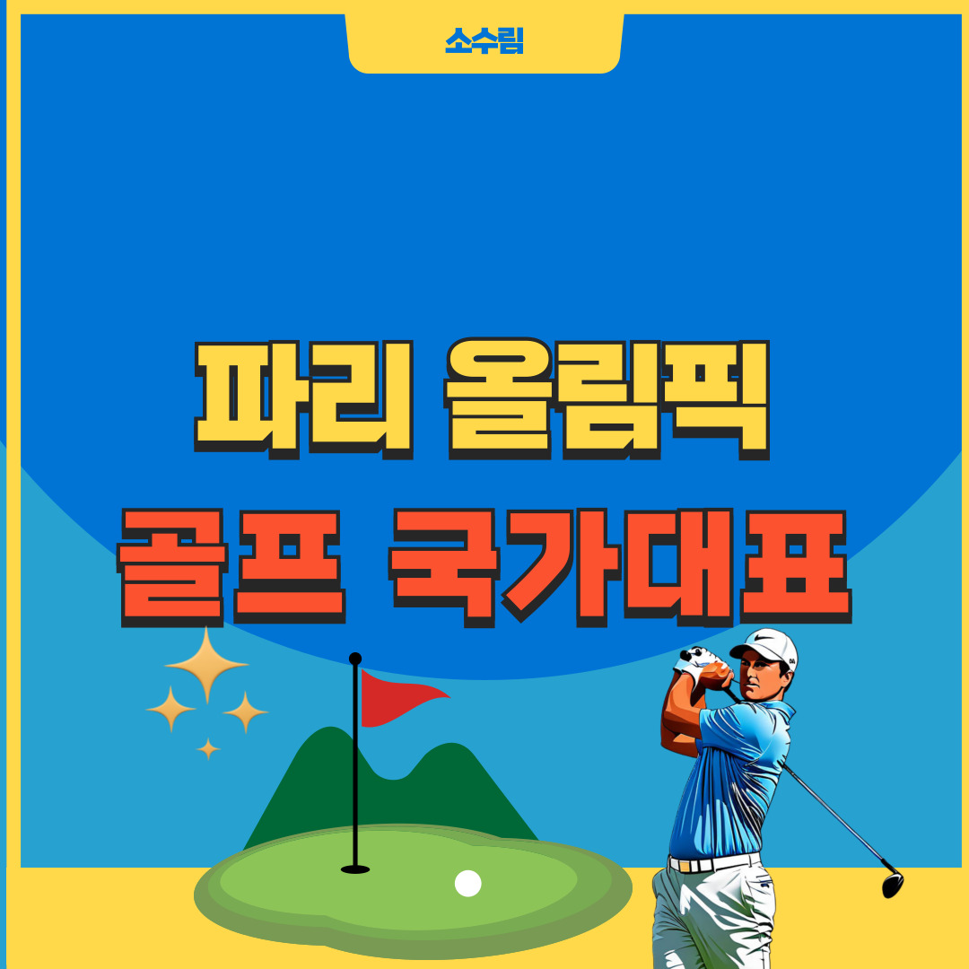 파리올림픽 골프 국가대표 일정 포상금