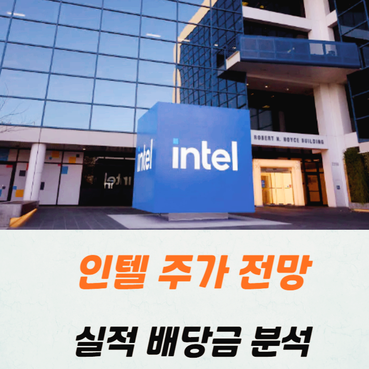 인텔 주가 전망 실적 배당금 분석