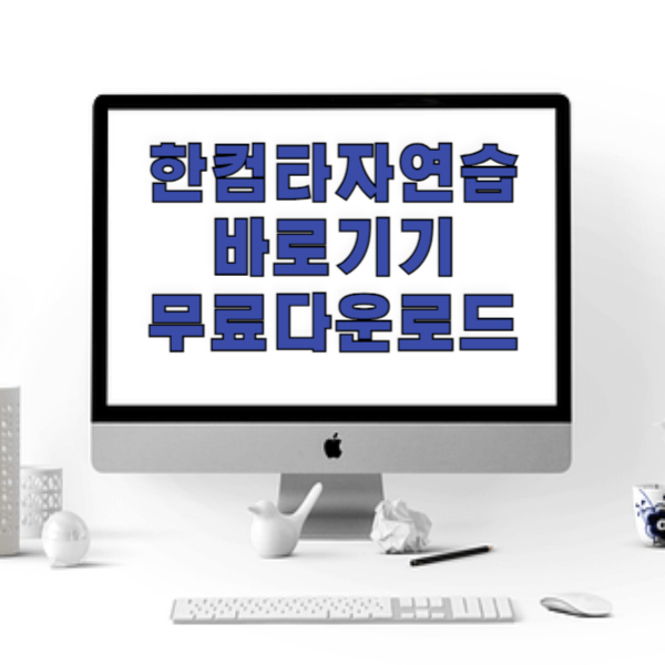 한컴 타자연습 바로가기 무료 다운로드