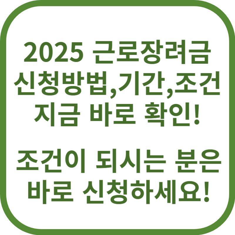 2025 근로장려금 신청방법, 기간, 조건 확인하기