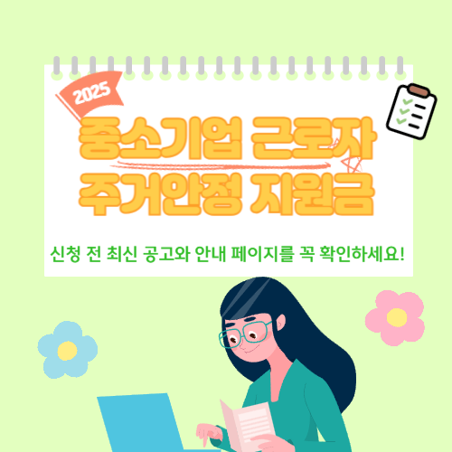 2025년 중소기업 근로자 주거안정 지원금