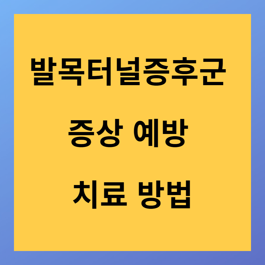 발목터널증후군 증상 예방 치료 방법