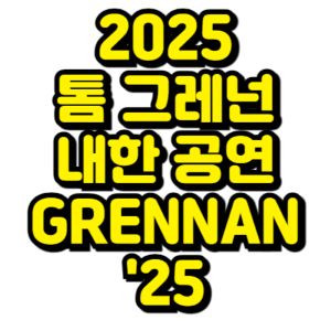 톰-그레넌-내한-2025-일정-티켓팅-예매