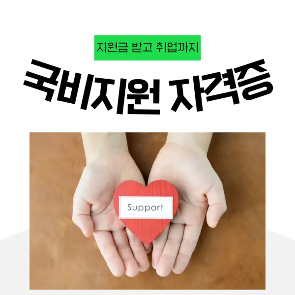 국비지원으로 자격증 따는 법