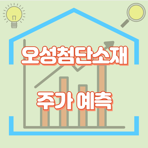 오성첨단소재_썸네일
