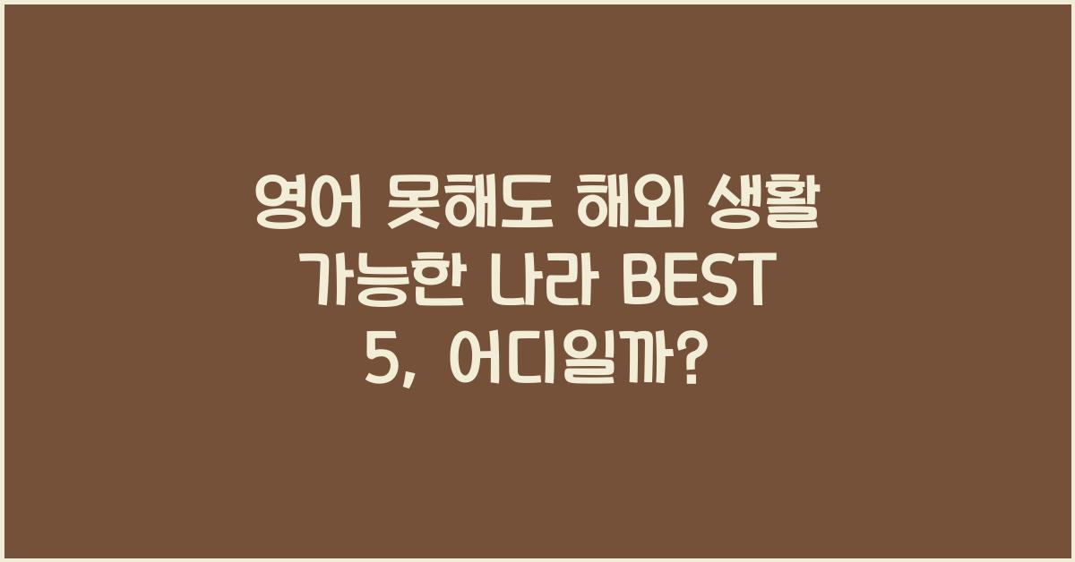영어 못해도 해외 생활 가능한 나라 BEST 5