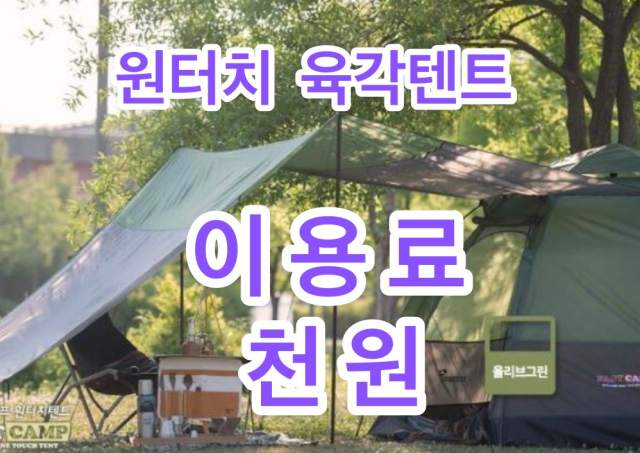 원터치 육각텐트 오토6 패키지 대여 렌털 이용하기