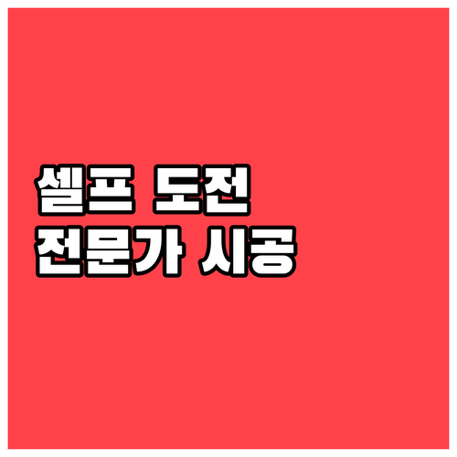 셀프 도배 vs 전문가 시공? 장단점