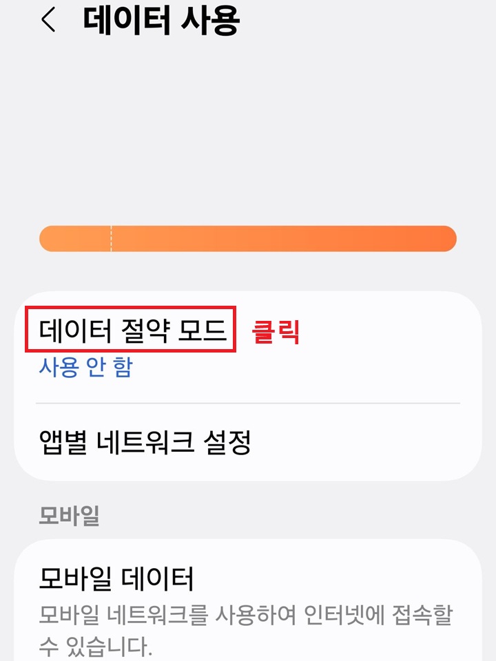 데이터 사용 페이지에 데이터 절약 모드 메뉴 보임