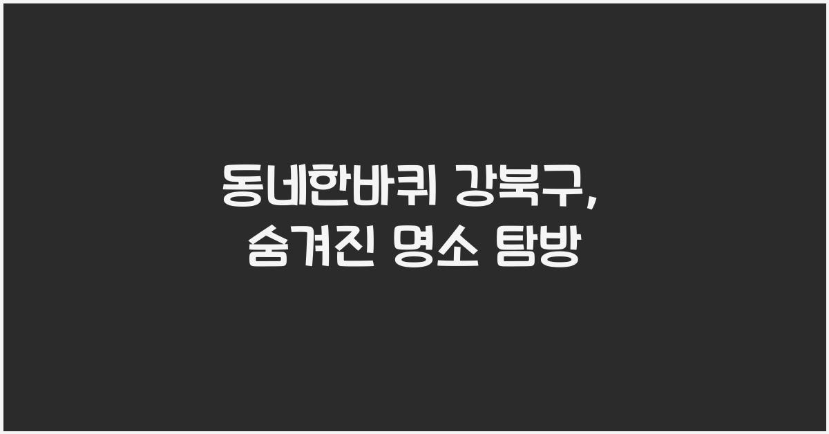 동네한바퀴 강북구