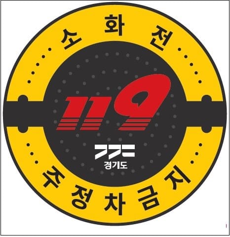 경기도, 전국 최초 ‘소방용수시설 주정차 금지 표지판’ 표준 디자인 개발