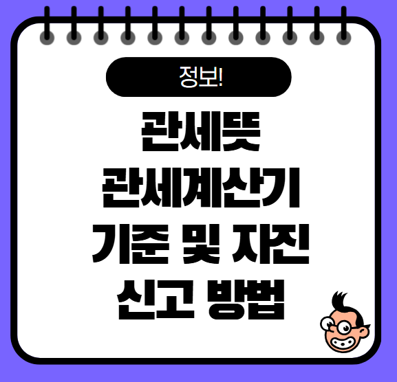 관세뜻 관세계산기 기준 확인