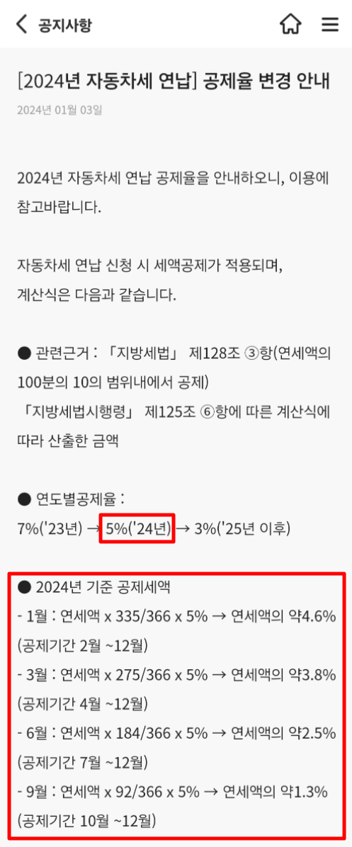 출처: 위택스 - 2024년 자동차세 기준 공제세액