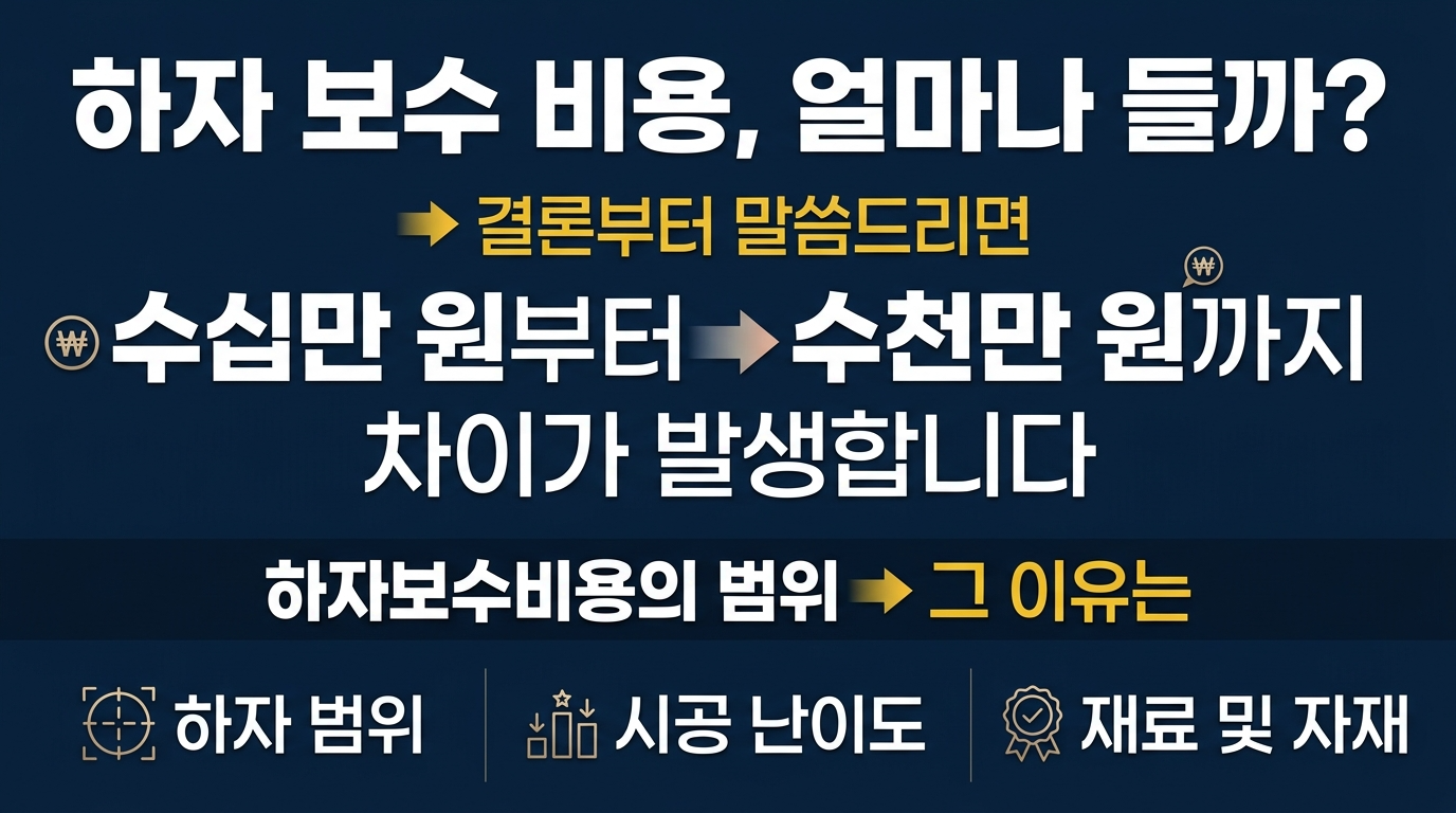 하자보수 비용 차이가 많이 나는 이유