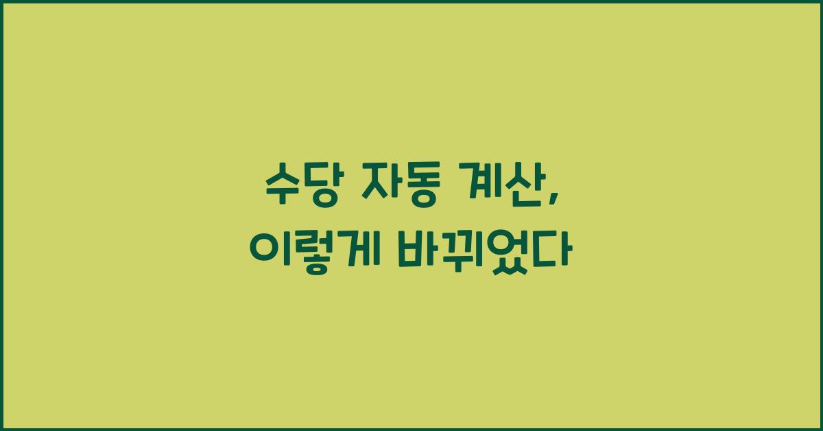 수당 자동 계산