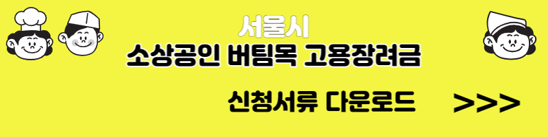 서울시 소상공인 버팀목 고용장려금 신청방법, 지원대상