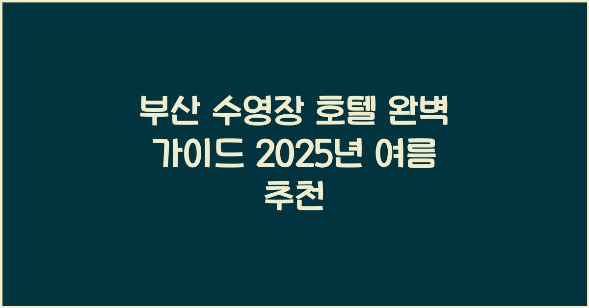부산 수영장 호텔